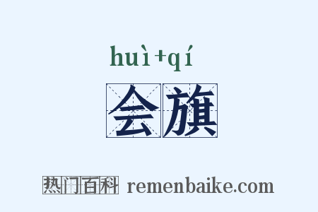 会旗是什么意思的图片